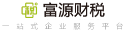 富源财税
